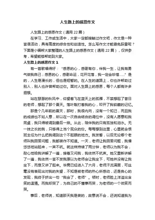 人生路上的感恩作文