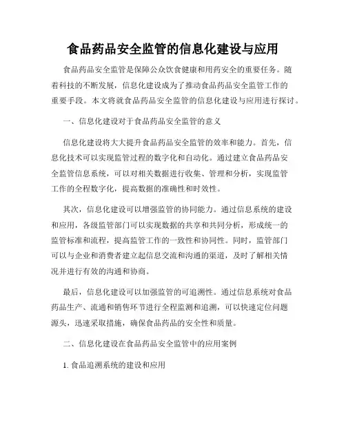 食品药品安全监管的信息化建设与应用