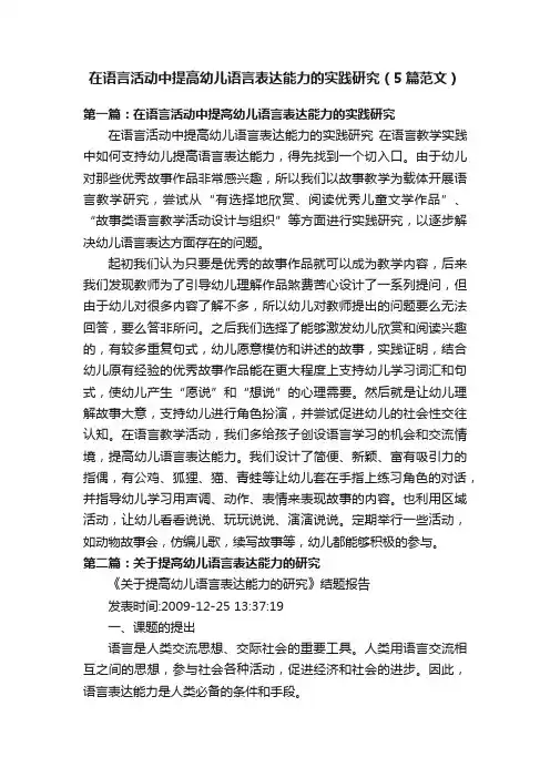在语言活动中提高幼儿语言表达能力的实践研究（5篇范文）