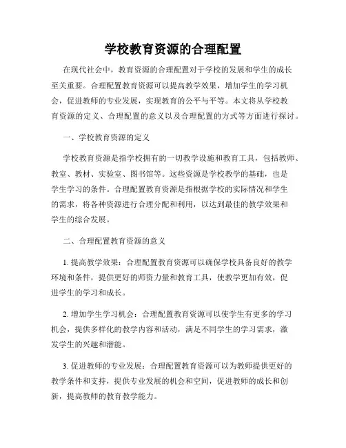 学校教育资源的合理配置
