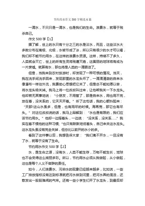 节约用水作文500字精选6篇_关于节约的作文_