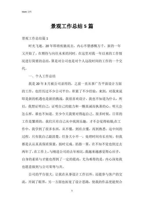 景观工作总结5篇