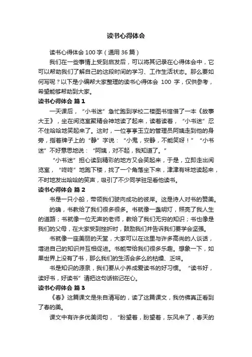 读书心得体会100字（通用36篇）