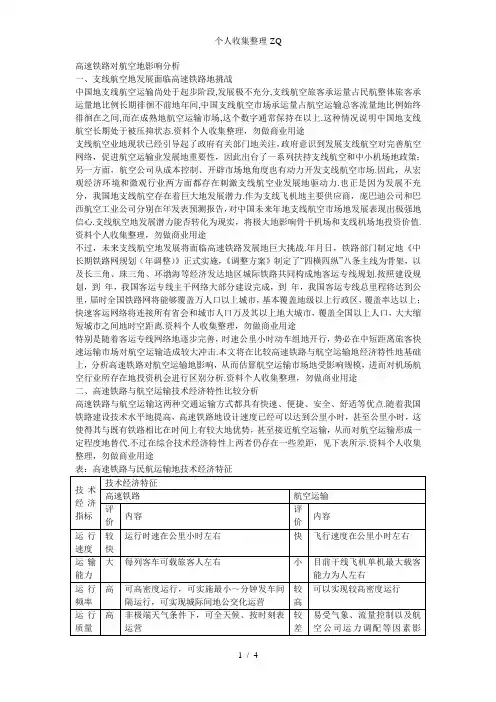 高速铁路对航空的影响分析