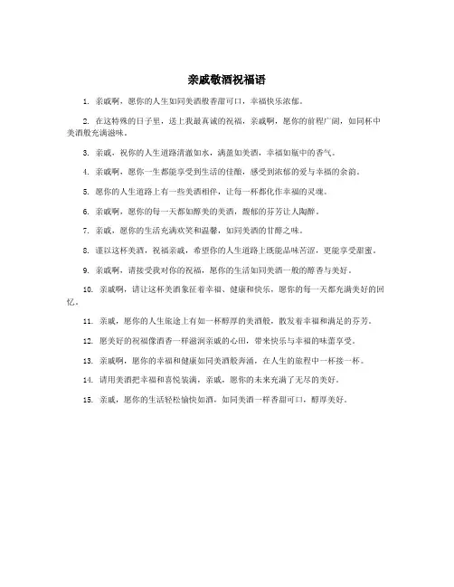 亲戚敬酒祝福语