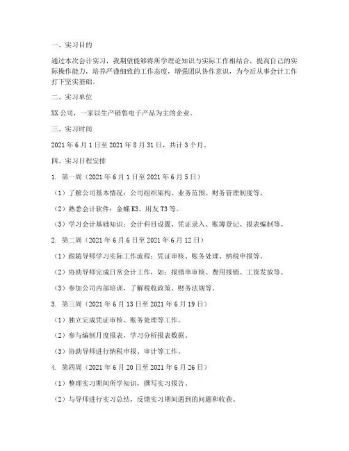 会计实习报告日程安排