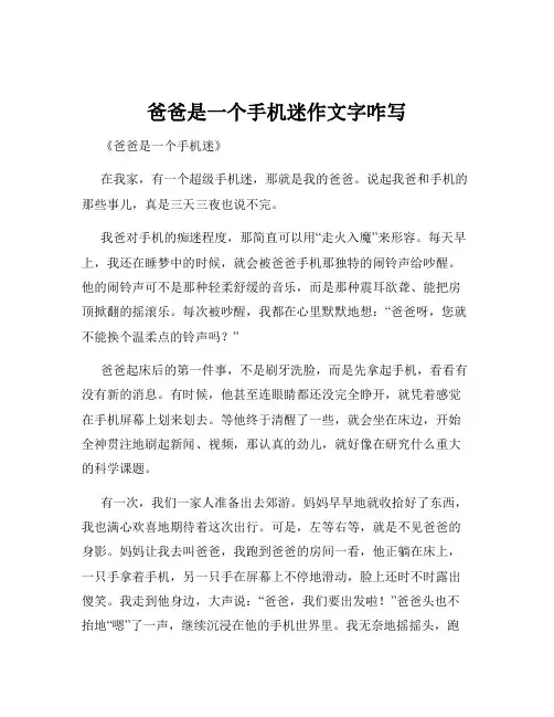 爸爸是一个手机迷作文字咋写
