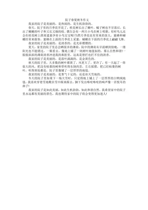 院子春夏秋冬作文