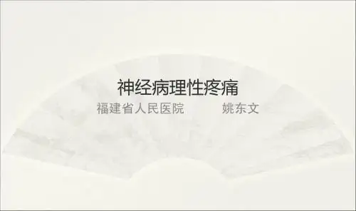 神经病理性疼痛