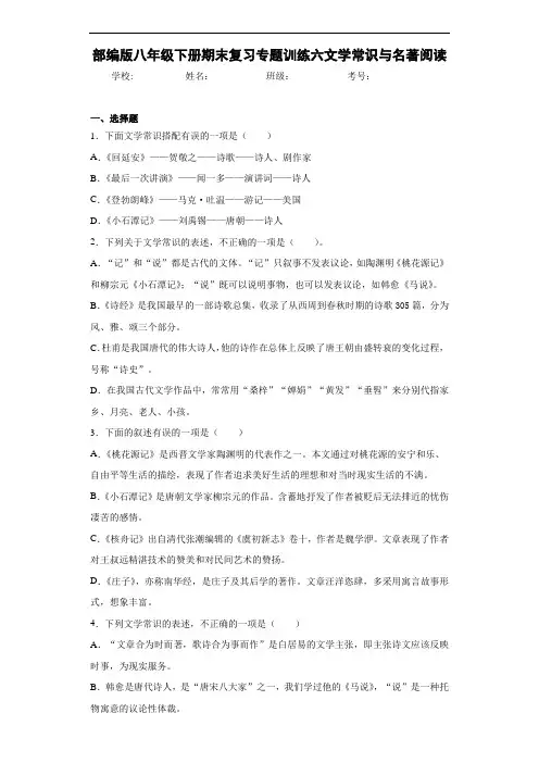 部编版八年级下册期末复习专题训练六文学常识与名著阅读
