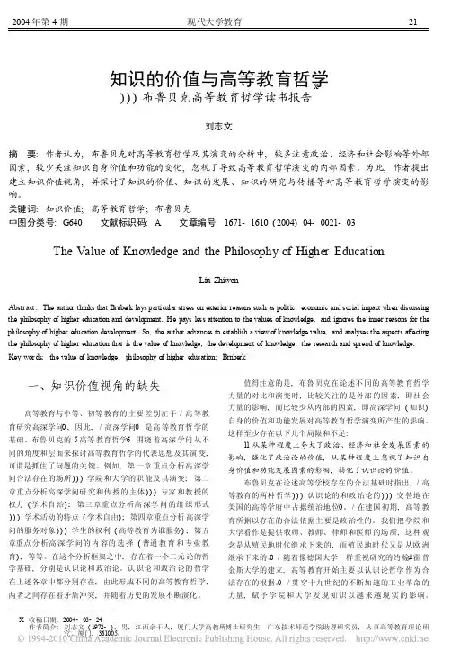 知识的价值与高等教育哲学_布鲁贝克高等教育哲学读书报告