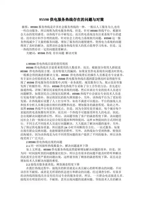 95598 供电服务热线存在的问题与对策