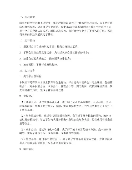 会计线上认知实习报告