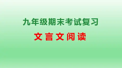 中考九年级语文上册专题7文言文阅读(考点串讲统编版)