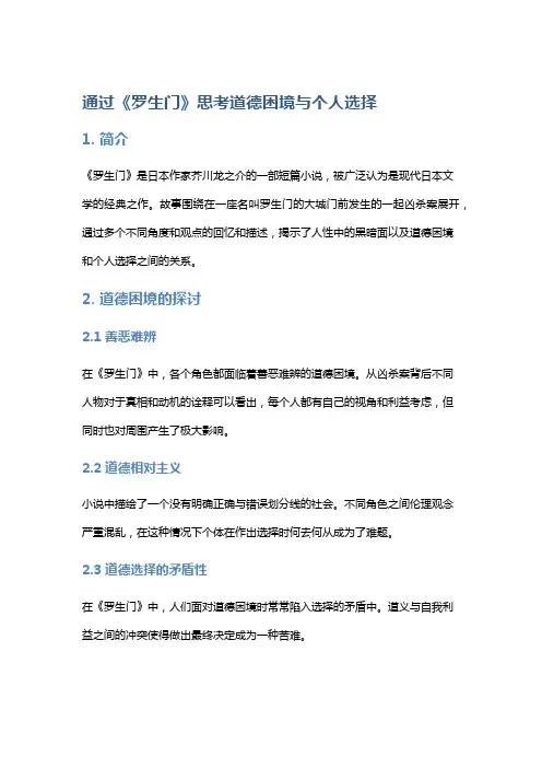 通过《罗生门》思考道德困境与个人选择