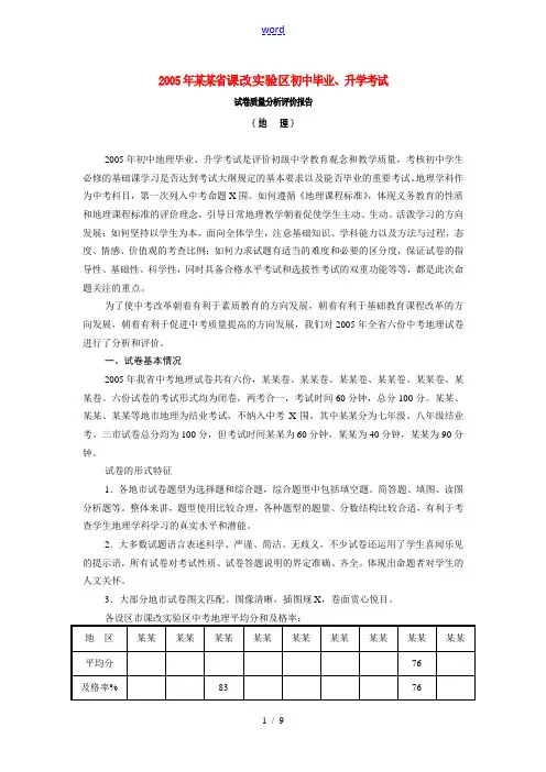 福建省2005年中考生物课改实验区初中毕业,升学考试试卷质量分析评价报告