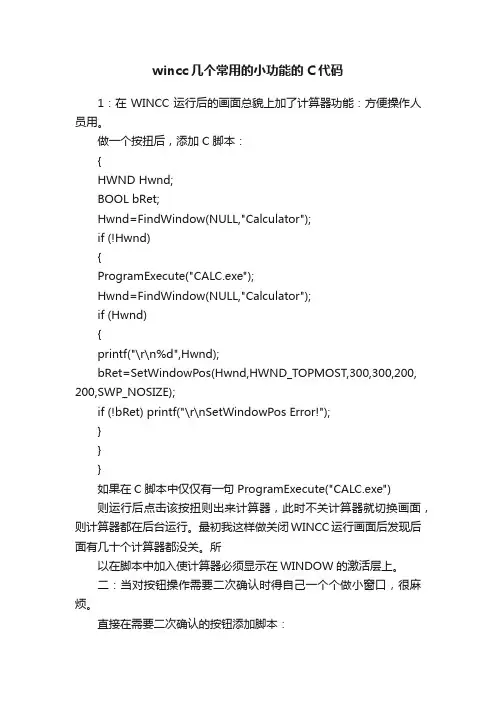 wincc几个常用的小功能的C代码