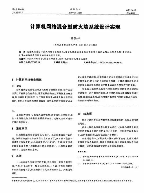 计算机网络混合型防火墙系统设计实现