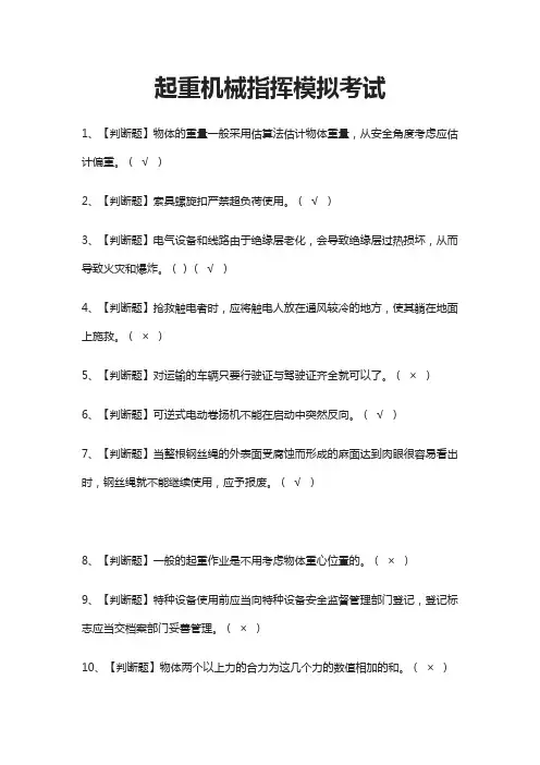 [必考]起重机械指挥模拟考试题库含答案