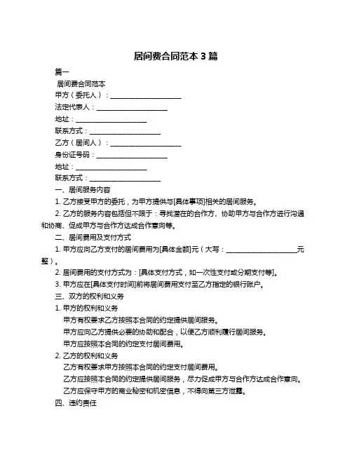 居间费合同范本3篇