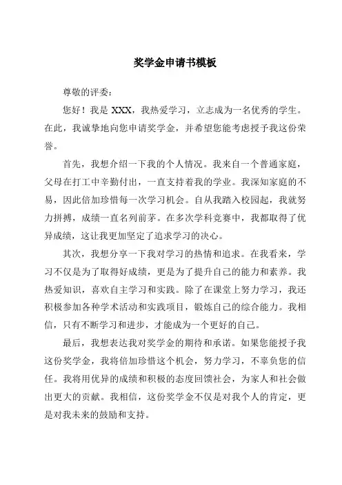 奖学金申请书模板