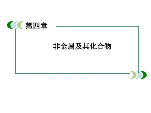 高一化学人教必修1第4章第1节《无机非金属材料的主角——硅》4-1-1(完整版)5