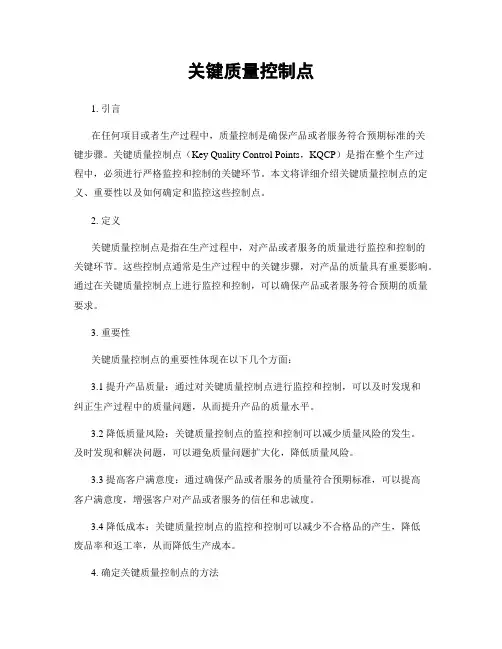 关键质量控制点