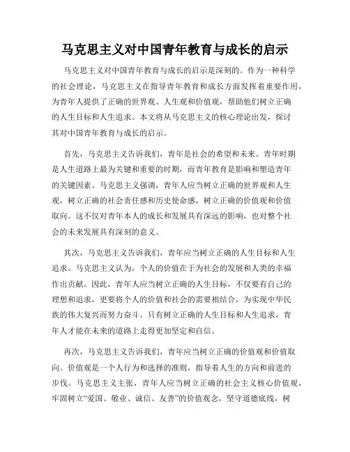 马克思主义对中国青年教育与成长的启示