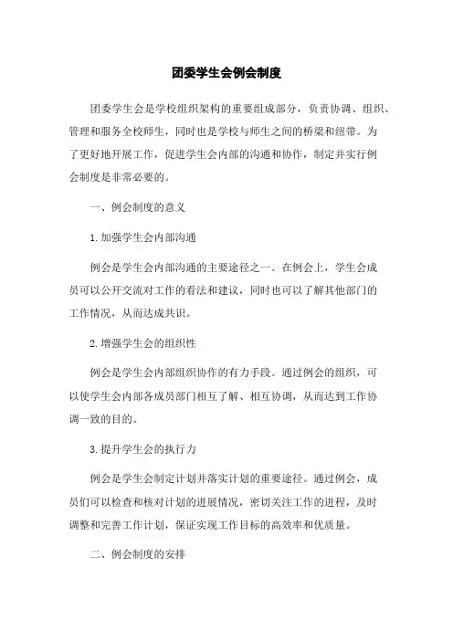 团委学生会例会制度