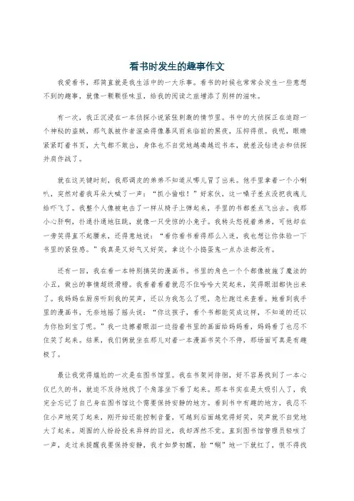 看书时发生的趣事作文