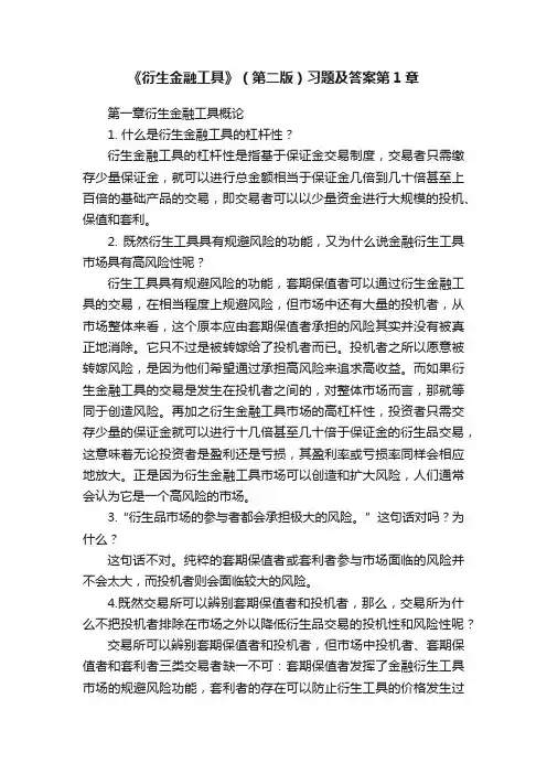 《衍生金融工具》（第二版）习题及答案第1章