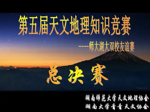 天文地理知识竞赛决赛题目PPT课件
