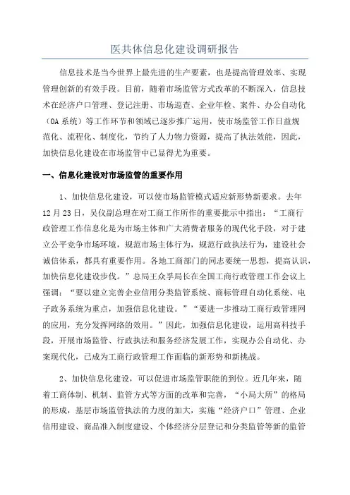 医共体信息化建设调研报告