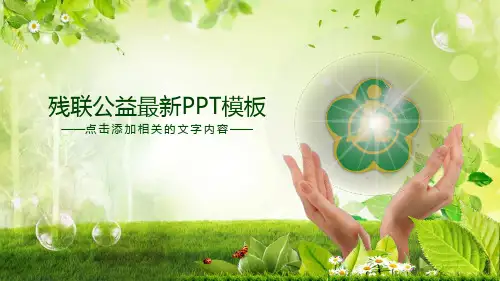 绿色小清新残联协会献爱心助残日残疾人PPT模板