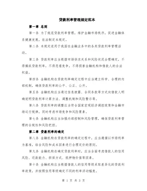 贷款利率管理规定范本