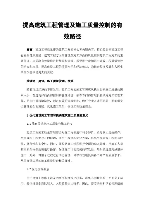 提高建筑工程管理及施工质量控制的有效路径