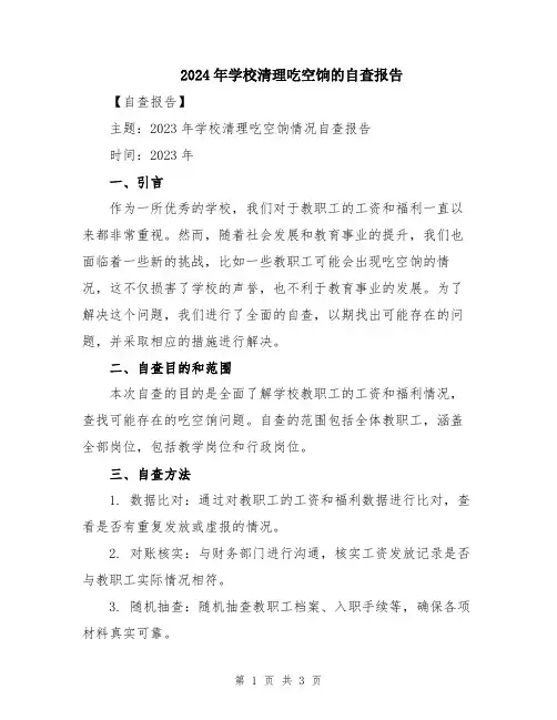 2024年学校清理吃空饷的自查报告