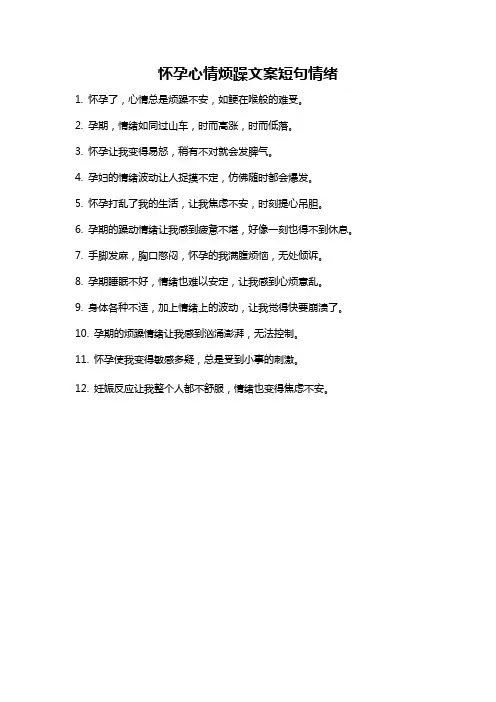 怀孕心情烦躁文案短句情绪
