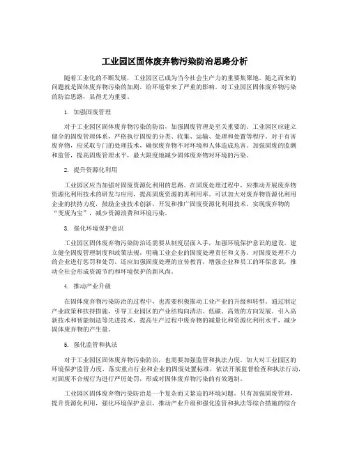 工业园区固体废弃物污染防治思路分析