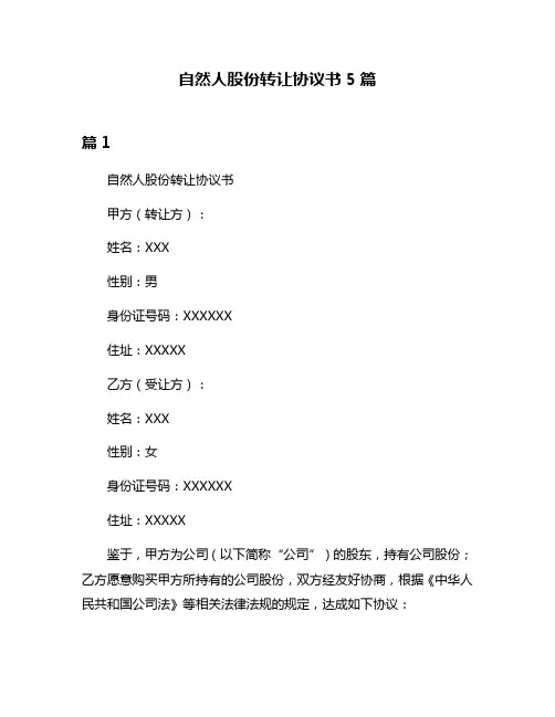 自然人股份转让协议书5篇