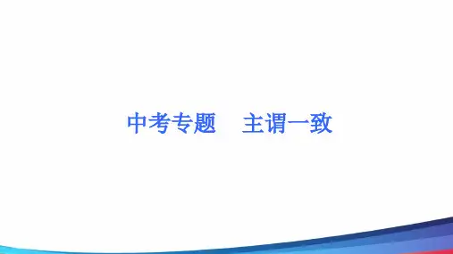 人教版九年级英语 主谓一致 教学PPT课件