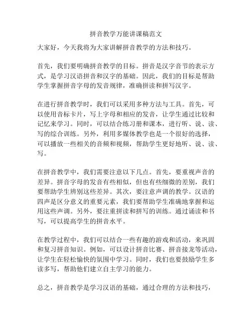 拼音教学万能讲课稿范文