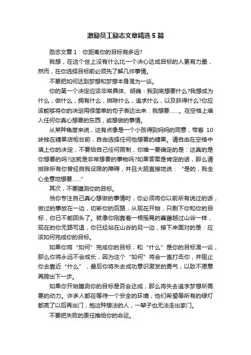 激励员工励志文章精选5篇