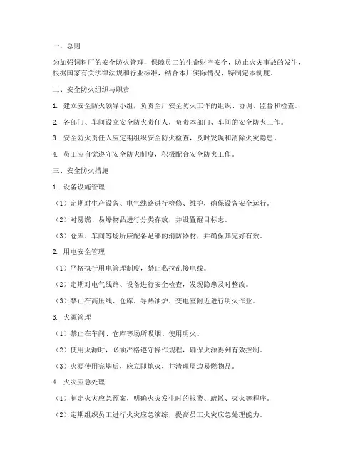 饲料厂安全防火管理制度