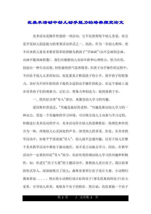 在美术活动中幼儿动手能力的培养探究论文.doc