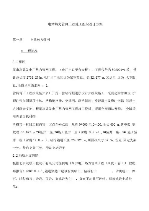 电站热力管网工程项目施工组织方案设计书实施方案书