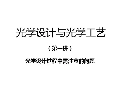 光学设计与光学工艺教程
