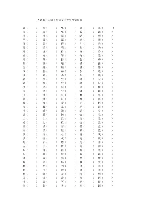 人教版三年级上册语文形近字组词分类复习