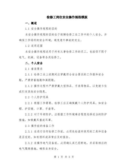 检修工岗位安全操作规程模版