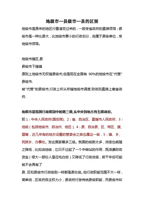 地级市--县级市--县的区别